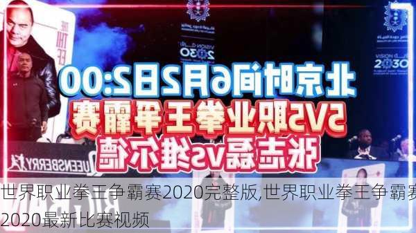 世界职业拳王争霸赛2020完整版,世界职业拳王争霸赛2020最新比赛视频