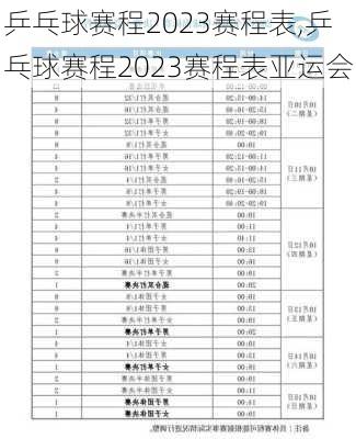 乒乓球赛程2023赛程表,乒乓球赛程2023赛程表亚运会