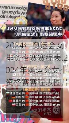 2024年奥运会女排资格赛赛程表,2024年奥运会女排资格赛赛程表图片