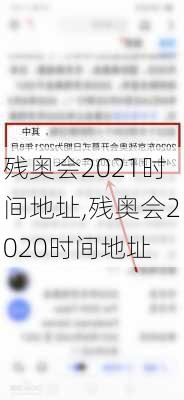 残奥会2021时间地址,残奥会2020时间地址