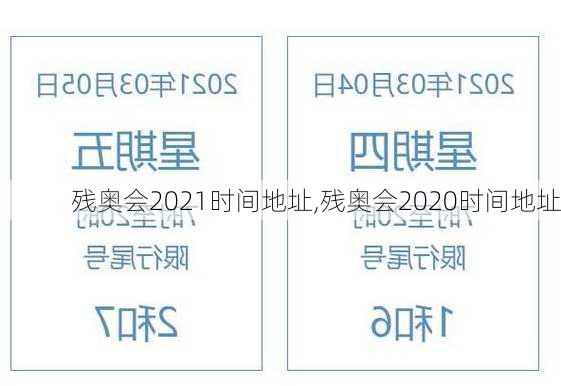 残奥会2021时间地址,残奥会2020时间地址