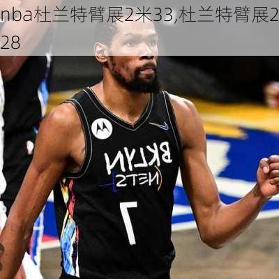 nba杜兰特臂展2米33,杜兰特臂展228