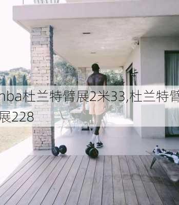 nba杜兰特臂展2米33,杜兰特臂展228