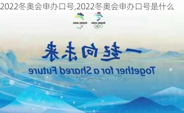 2022冬奥会申办口号,2022冬奥会申办口号是什么