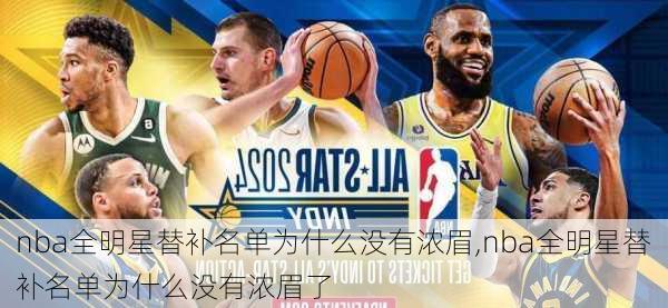 nba全明星替补名单为什么没有浓眉,nba全明星替补名单为什么没有浓眉了