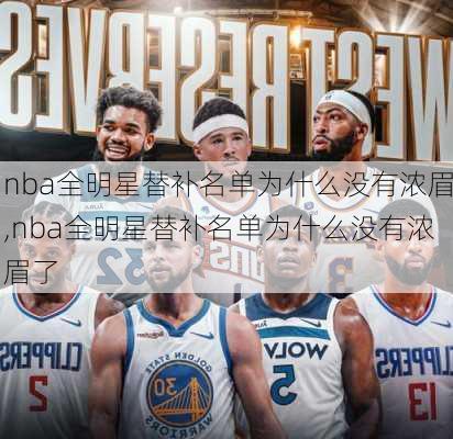 nba全明星替补名单为什么没有浓眉,nba全明星替补名单为什么没有浓眉了