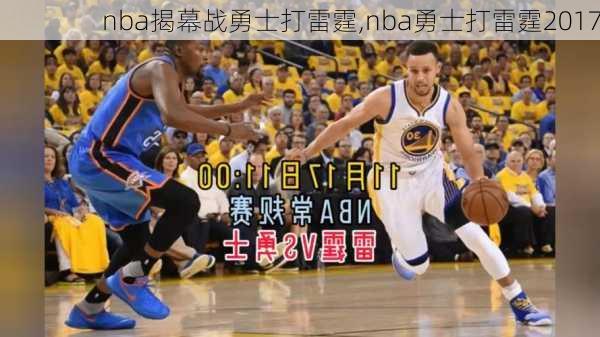 nba揭幕战勇士打雷霆,nba勇士打雷霆2017