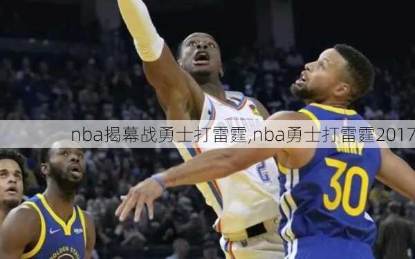 nba揭幕战勇士打雷霆,nba勇士打雷霆2017