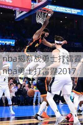 nba揭幕战勇士打雷霆,nba勇士打雷霆2017