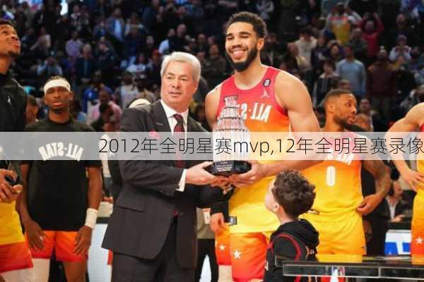 2012年全明星赛mvp,12年全明星赛录像