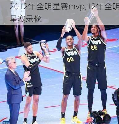 2012年全明星赛mvp,12年全明星赛录像