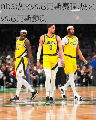 nba热火vs尼克斯赛程,热火vs尼克斯预测