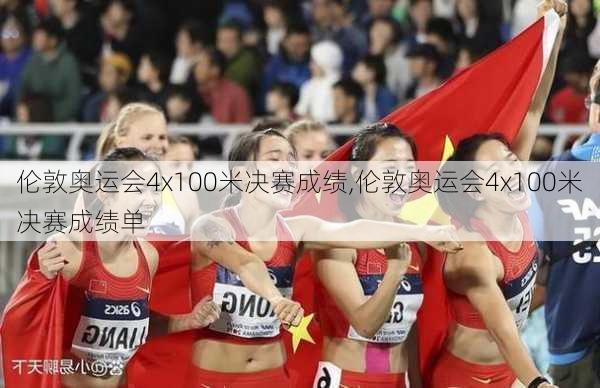 伦敦奥运会4x100米决赛成绩,伦敦奥运会4x100米决赛成绩单