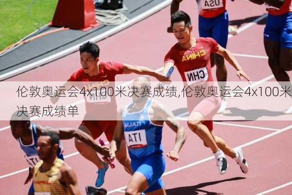 伦敦奥运会4x100米决赛成绩,伦敦奥运会4x100米决赛成绩单