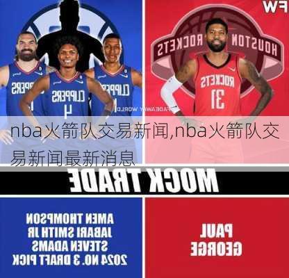 nba火箭队交易新闻,nba火箭队交易新闻最新消息