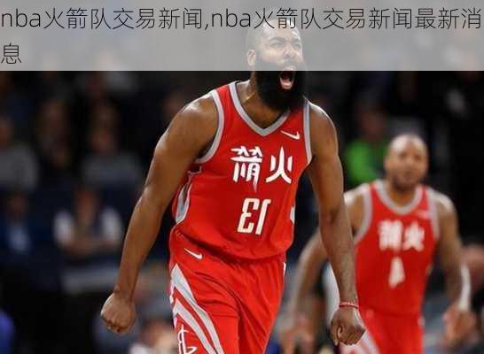 nba火箭队交易新闻,nba火箭队交易新闻最新消息