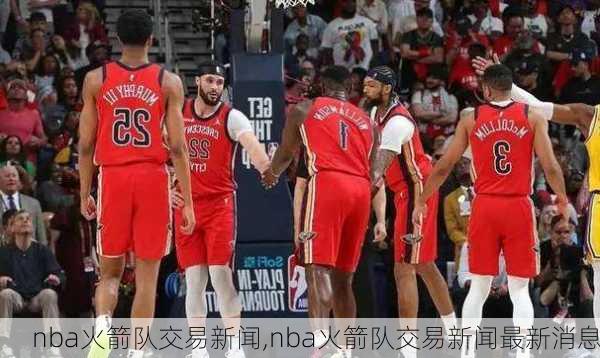 nba火箭队交易新闻,nba火箭队交易新闻最新消息