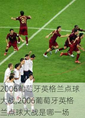 2006葡萄牙英格兰点球大战,2006葡萄牙英格兰点球大战是哪一场