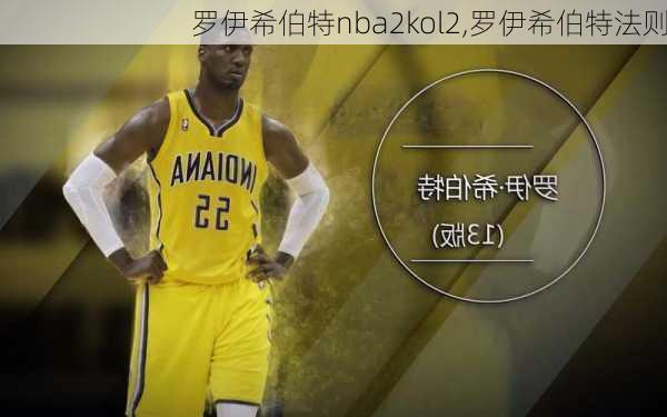 罗伊希伯特nba2kol2,罗伊希伯特法则