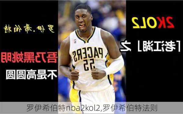 罗伊希伯特nba2kol2,罗伊希伯特法则