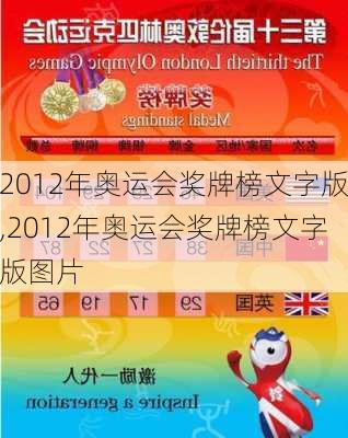 2012年奥运会奖牌榜文字版,2012年奥运会奖牌榜文字版图片