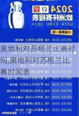 奥地利对苏格兰比赛时间,奥地利对苏格兰比赛时间表