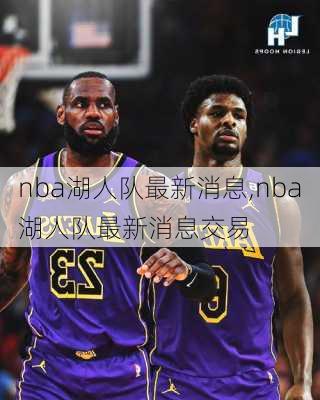 nba湖人队最新消息,nba湖人队最新消息交易