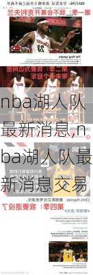 nba湖人队最新消息,nba湖人队最新消息交易