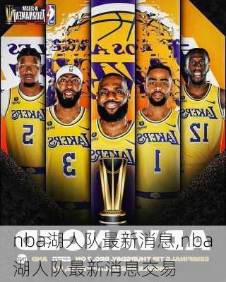 nba湖人队最新消息,nba湖人队最新消息交易