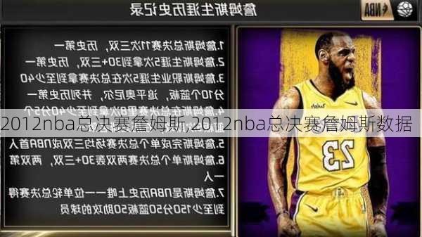 2012nba总决赛詹姆斯,2012nba总决赛詹姆斯数据