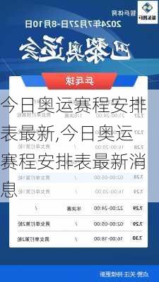 今日奥运赛程安排表最新,今日奥运赛程安排表最新消息