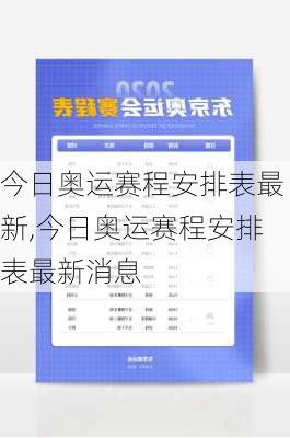 今日奥运赛程安排表最新,今日奥运赛程安排表最新消息