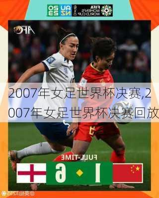 2007年女足世界杯决赛,2007年女足世界杯决赛回放