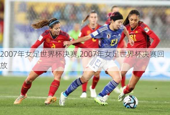 2007年女足世界杯决赛,2007年女足世界杯决赛回放