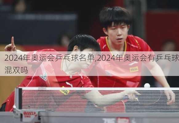 2024年奥运会乒乓球名单,2024年奥运会有乒乓球混双吗