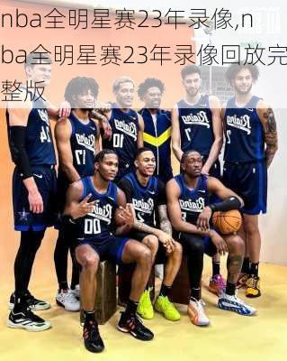 nba全明星赛23年录像,nba全明星赛23年录像回放完整版