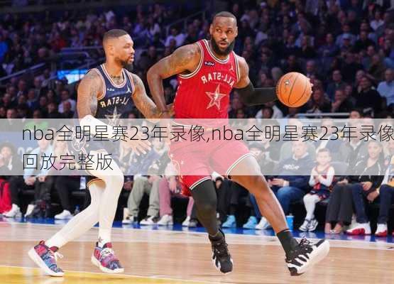 nba全明星赛23年录像,nba全明星赛23年录像回放完整版