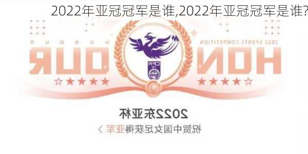 2022年亚冠冠军是谁,2022年亚冠冠军是谁?