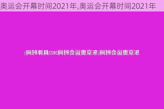 奥运会开幕时间2021年,奥运会开幕时间2021年