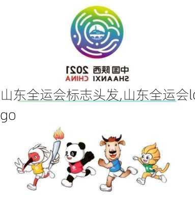 山东全运会标志头发,山东全运会logo