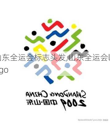 山东全运会标志头发,山东全运会logo