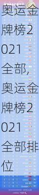 奥运金牌榜2021全部,奥运金牌榜2021全部排位