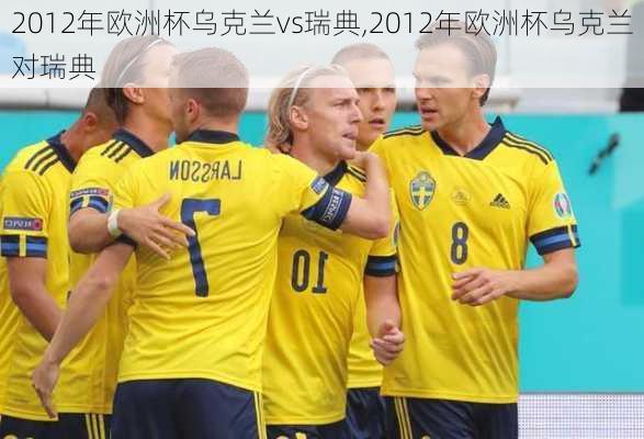 2012年欧洲杯乌克兰vs瑞典,2012年欧洲杯乌克兰对瑞典