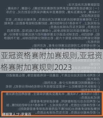 亚冠资格赛附加赛规则,亚冠资格赛附加赛规则2023