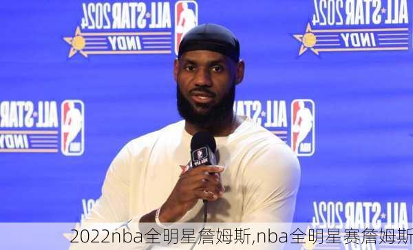 2022nba全明星詹姆斯,nba全明星赛詹姆斯