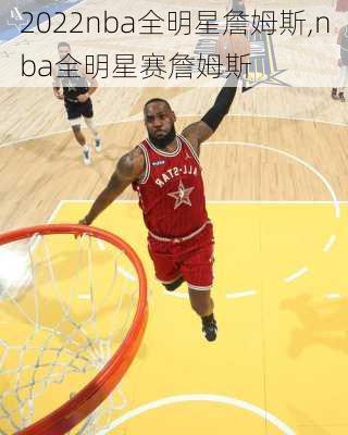 2022nba全明星詹姆斯,nba全明星赛詹姆斯