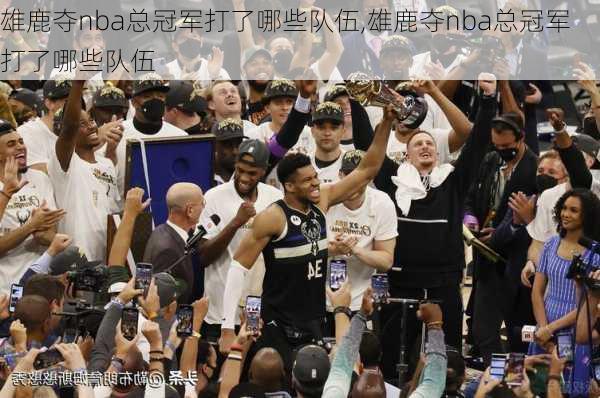 雄鹿夺nba总冠军打了哪些队伍,雄鹿夺nba总冠军打了哪些队伍