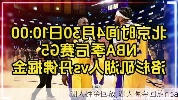 湖人掘金回放,湖人掘金回放nba