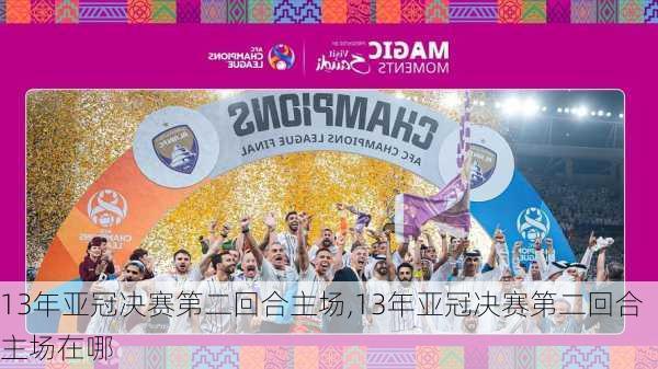 13年亚冠决赛第二回合主场,13年亚冠决赛第二回合主场在哪