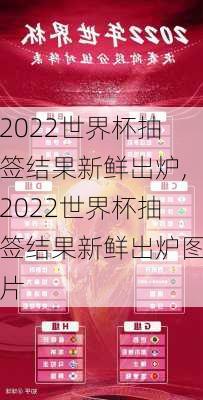 2022世界杯抽签结果新鲜出炉,2022世界杯抽签结果新鲜出炉图片